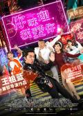 Comedy movie - 你咪理，我爱你！ / I Love You, You're Perfect, Now Change!