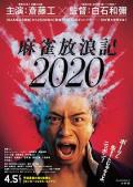 Science fiction movie - 麻雀放浪记2020 / Mānhan?r?ki2020