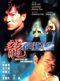 Action movie - 龙在边缘（粤语）