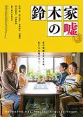 Story movie - 铃木家的谎言 / Lying to Mom