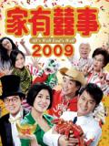 Comedy movie - 家有喜事2009（粤语）