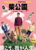 Comedy movie - 柴犬公园 / 柴公园(台),Shiba Park