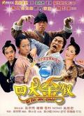 Comedy movie - 四大金钗 / 夜明珠