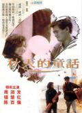 Love movie - 秋天的童话 / 流氓大亨,An Autumn's Tale