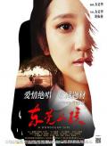 Story movie - 东莞女孩 / Midnight Whisper,A Dongguan Girl
