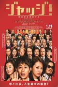 Comedy movie - 菜鸟评审员 / 广告风云,菜鸟评审员(台),广告祭！唔制！(港),审判,Judge!