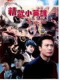 Action movie - 天子骄龙 / 精武侠缘,精武小英雄,小毛头大英雄,Little Hero on the Run,Brawl is Small Sovereign
