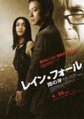 Action movie - 雨之牙 / 雨落,落雨,雨落东京,Rain Fall