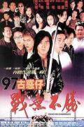Action movie - 97古惑仔战无不胜 / 古惑仔4：战无不胜,Young and Dangerous 4