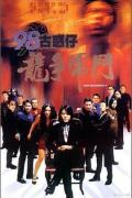Action movie - 98古惑仔之龙争虎斗 / Young and Dangerous 5,古惑仔5：龙争虎斗