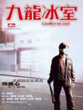 Action movie - 九龙冰室（2001）