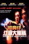 Action movie - 洪兴仔之江湖大风暴 / War of the Under World