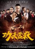 Action movie - 功夫营救 / Kung Fu Rescue