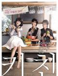 Love movie - 厨房 / The Naked Kitchen