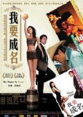 Comedy movie - 我要成名 / My Name Is Fame
