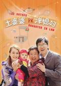 Comedy movie - 土婆婆PK洋媳妇 / The Mother PK Daughter-In-Law
