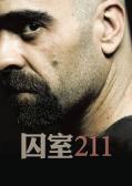 Action movie - 囚室211