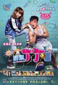 Comedy movie - 绑架丁丁当 / Kidnap Ding Ding Don