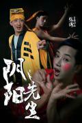 Comedy movie - 阴阳先生 / 道士出山3：阴阳先生