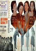 Love movie - 四千金1957 / Si qian jin,Our Sister Hedy