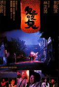 Comedy movie - 鬼咬鬼 / Encounter of the Spooky Kind II