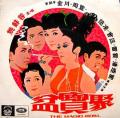 Comedy movie - 聚宝盆1970