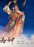 Story movie - 洛神（1955） / 洛神（1955）