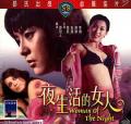 Action movie - 夜生活的女人 / Woman of the night,The Secretary and the Wolf,The Pee Ping Tom,女秘书与色狼,偷窥狂