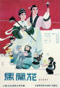 Story movie - 马兰花1961
