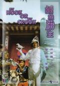 Comedy movie - 咸鱼翻生 / 狗急跳墙,侠盗一枝花,By Hook or by Crook