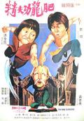 Comedy movie - 醒目仔蛊惑招 / 肥龙功夫精,The Incredible Kung Fu Master,They Call Me Phat Dragon