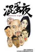 Comedy movie - 混蛋夜 / Asshole Night