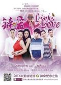 Love movie - 链·爱 / 链爱,Links & Love