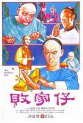 Comedy movie - 败家仔 / The Prodigal Son