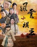 Story movie - 风云小棋王 / The Chess King