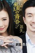 Love movie - 明媚的青春2：迷失