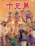 Action movie - 十兄弟1995
