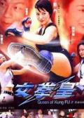 Action movie - 女拳皇 / 拳坛争霸,Queen Of Kung Fu