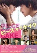 Love movie - 小菜一碟 / Piece of Cake
