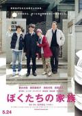 Story movie - 我们的家族 / 我们的家人,患难家族(港),Bokutachi no Kazoku,Our Family