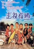Story movie - 走投有路 / 古惑双宝,Runaway
