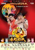 Comedy movie - 阿炳马到成功粤语 / Ah Beng: Mission Impossible,阿炳3