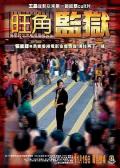 Story movie - 旺角监狱国语 / To Live and Die in Mongkok