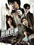 Action movie - 新警察故事 / New Police Story