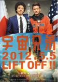 Comedy movie - 宇宙兄弟 / LET'S GO TO THE SPACE!BROTHER!