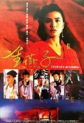 Action movie - 金燕子 / The Golden Swallow