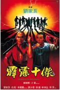 Action movie - 霹雳十杰 / 少林三十六房：霹雳十杰,Master Killer III,Disciples of the 36th Chamber