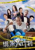 Comedy movie - 绑架X计划