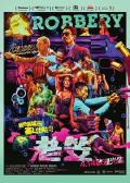 Action movie - 老笠2015 / 老笠便利店,Robbery
