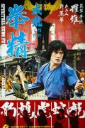 Action movie - 拳精 / Spiritual Kung Fu